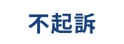 不起訴